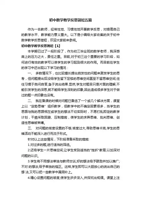 初中数学教学反思简短五篇