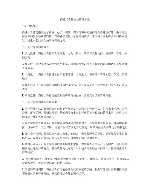 商业综合体物业管理方案