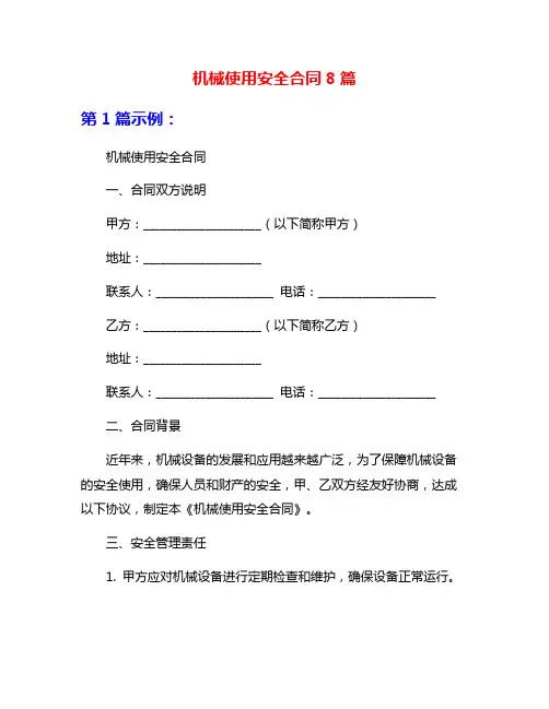 机械使用安全合同8篇