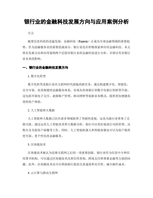 银行业的金融科技发展方向与应用案例分析