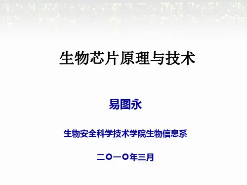 第1章  微阵列分析导论-PPT课件