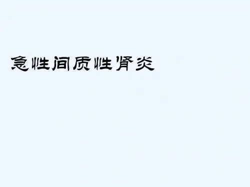 急性间质性肾炎为什么总是反反复复