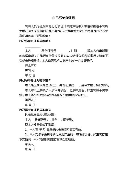 自己写单身证明范本