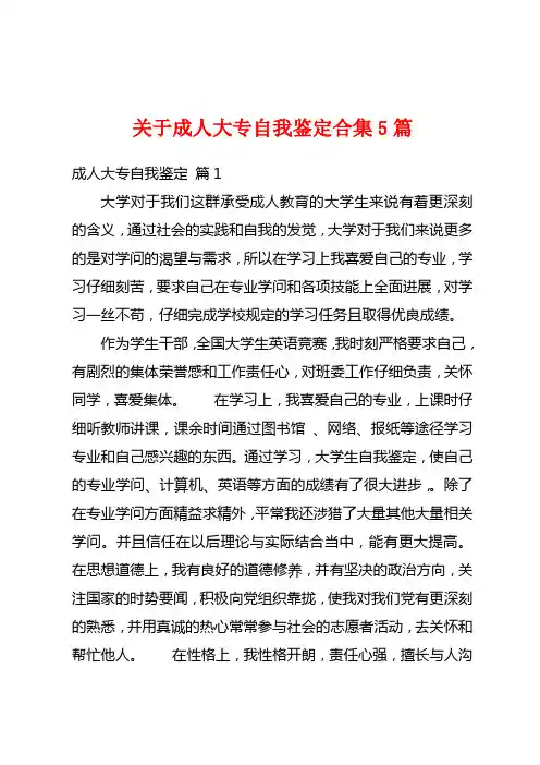 关于成人大专自我鉴定合集5篇