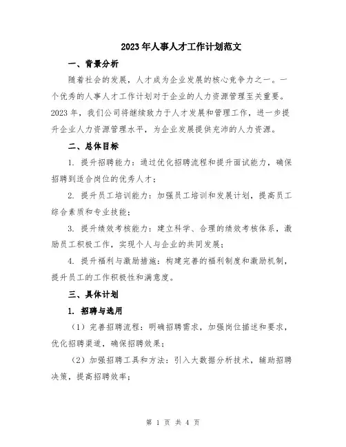 2023年人事人才工作计划范文
