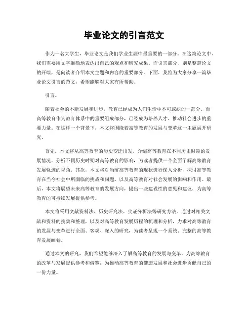 毕业论文的引言范文