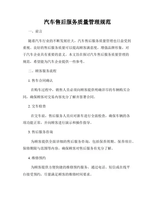 汽车售后服务质量管理规范