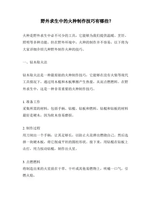 野外求生中的火种制作技巧有哪些？