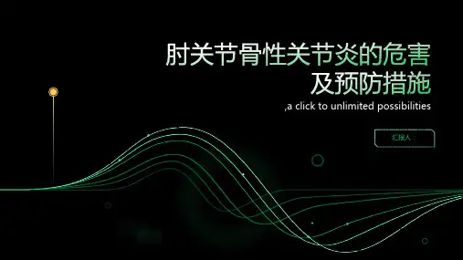 肘关节骨性关节炎的危害及预防措施