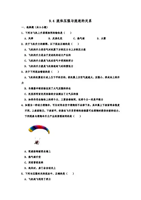 人教版物理八年级下学期《9.4 流体压强与流速的关系 》 同步练习卷  含答案