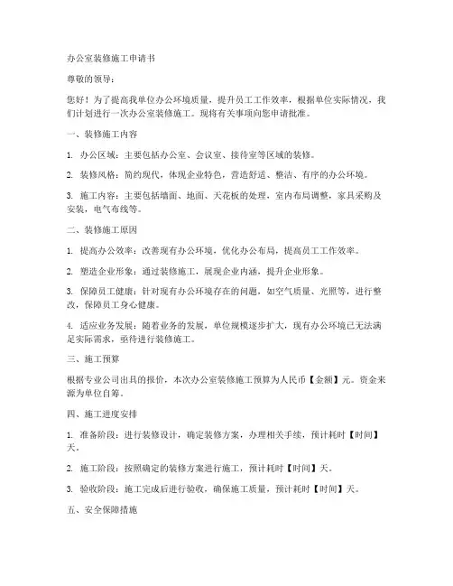 办公室装修施工申请书模板
