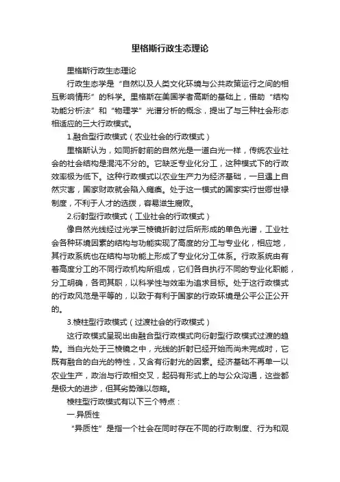 里格斯行政生态理论