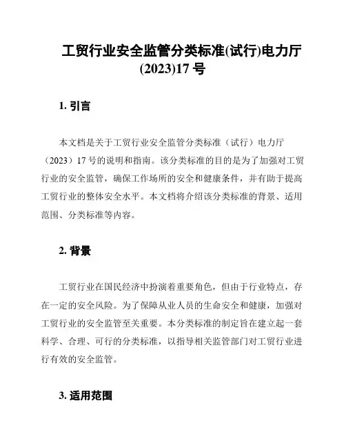 工贸行业安全监管分类标准(试行)电力厅(2023)17号