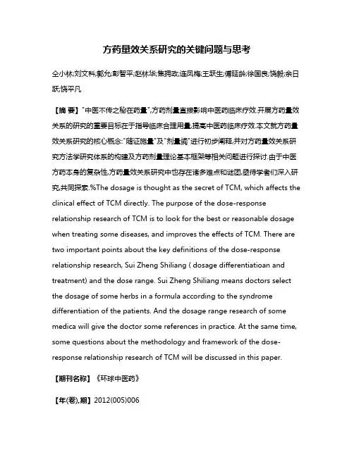 方药量效关系研究的关键问题与思考