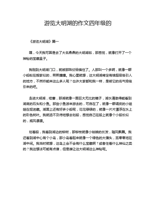 游览大明湖的作文四年级的