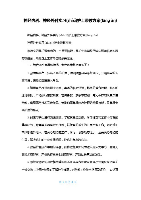 神经内科、神经外科实习护士带教计划