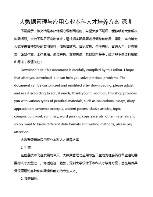 大数据管理与应用专业本科人才培养方案 深圳