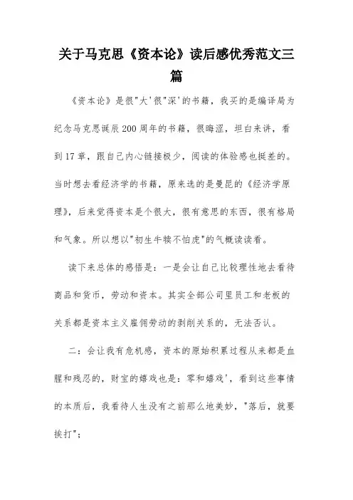 关于马克思《资本论》读后感优秀范文三篇
