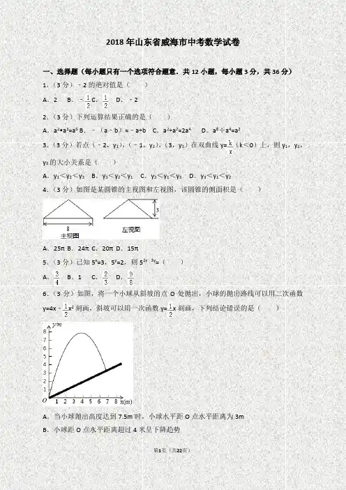 2018年山东省威海市中考数学试卷