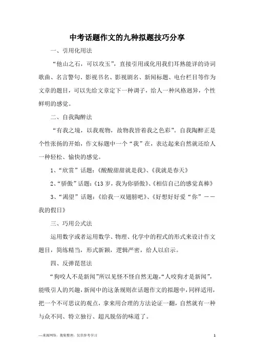 中考话题作文的九种拟题技巧分享