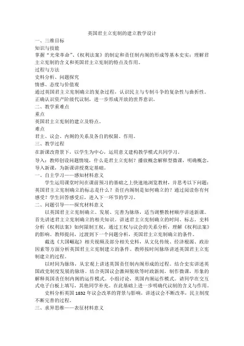 高一历史人教版必修1教学教案第三单元第7课英国君主立宪制的建立