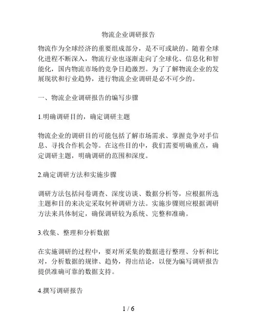 物流企业调研报告