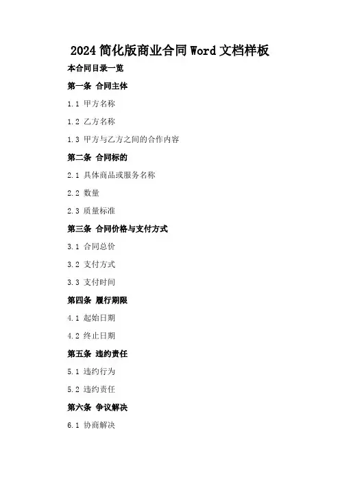 2024简化版商业合同Word文档样板