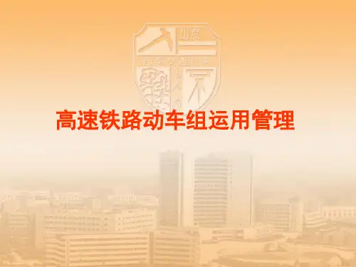 动车组运用管理