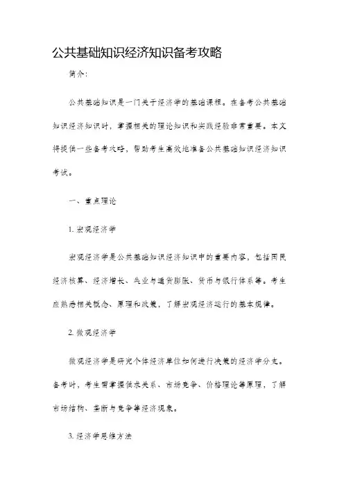 公共基础知识经济知识备考攻略