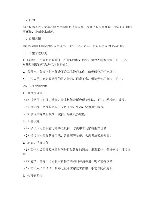 医院候诊厅卫生管理制度