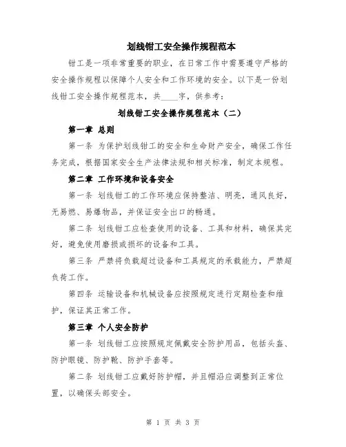 划线钳工安全操作规程范本