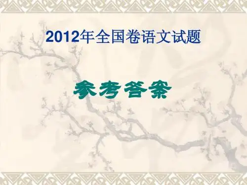2012年全国卷语文答案