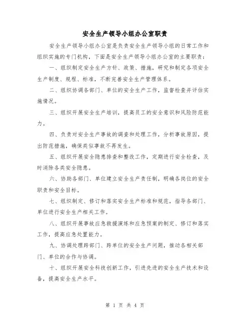 安全生产领导小组办公室职责（3篇）