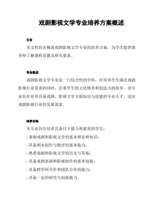 戏剧影视文学专业培养方案概述