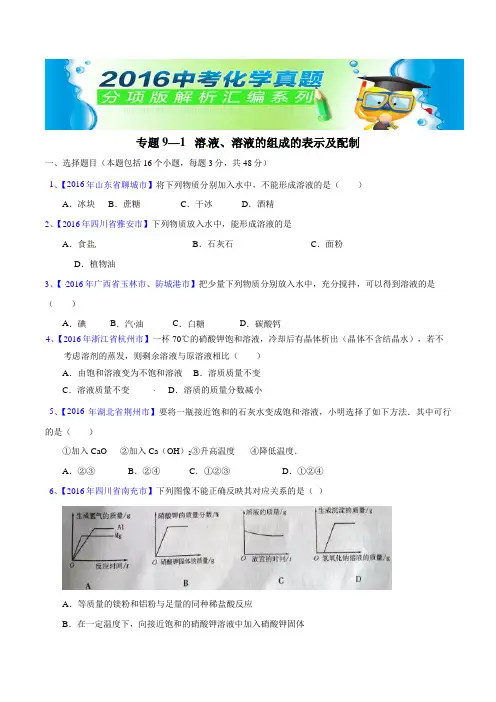 中考化学专题91  溶液、溶液组成的表示及配制(第02期)-2016年中考化学试题分项版解析汇编
