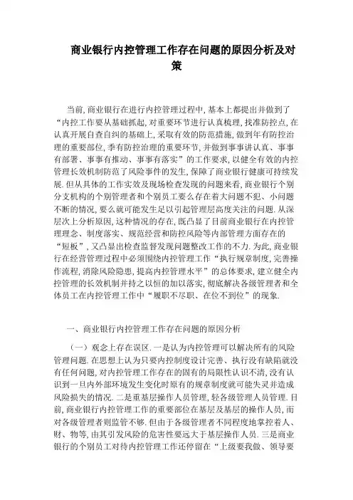 商业银行内控管理工作存在问题的原因分析及对策