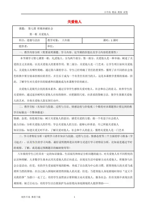 【新】八年级道德与法治上册第三单元勇担社会责任第七课积极奉献社会第1框关爱他人教学设计新人教版
