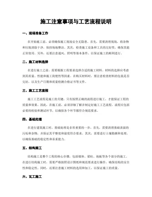 施工注意事项与工艺流程说明