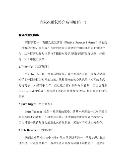有限次重复博弈名词解释(一)
