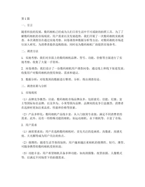 数码相机实践调查报告(2篇)