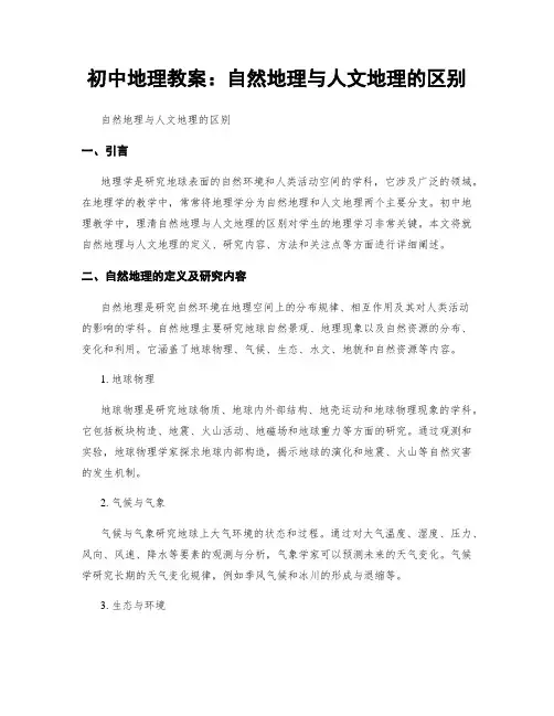 初中地理教案：自然地理与人文地理的区别