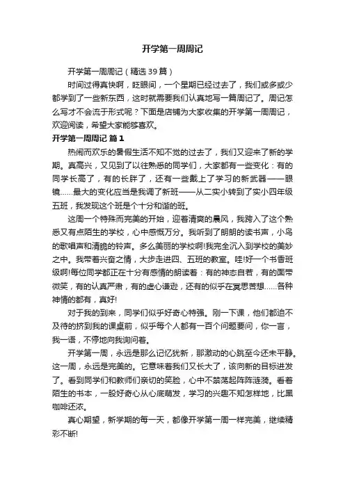 开学第一周周记
