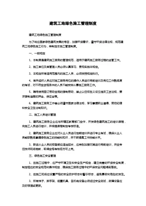 建筑工地绿色施工管理制度