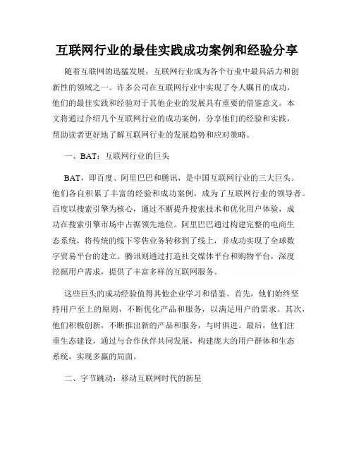 互联网行业的最佳实践成功案例和经验分享