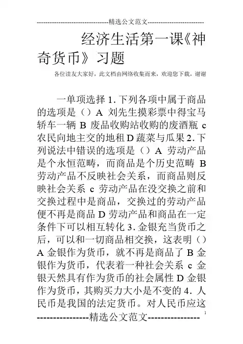 经济生活第一课《神奇货币》习题