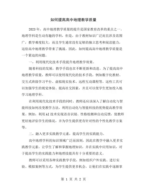 如何提高高中地理教学质量