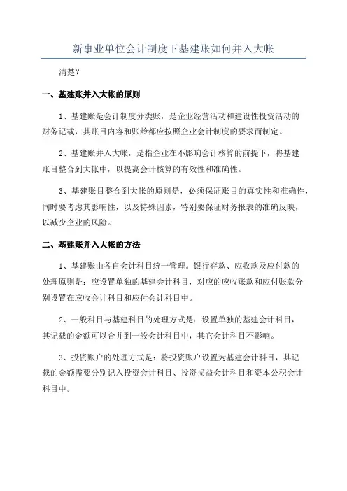 新事业单位会计制度下基建账如何并入大帐