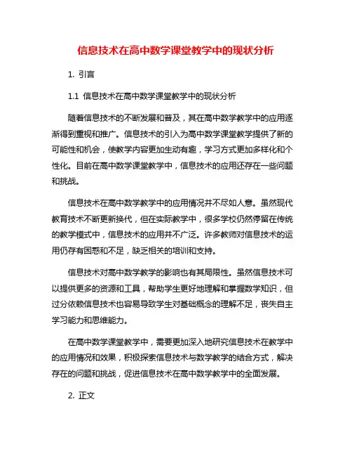信息技术在高中数学课堂教学中的现状分析