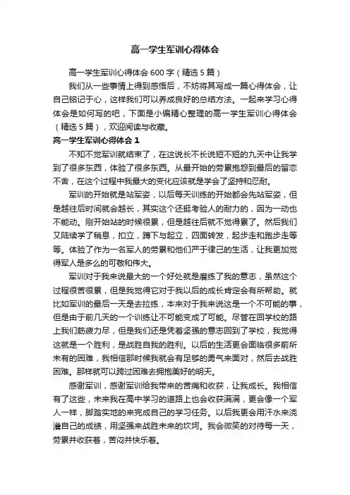 高一学生军训心得体会600字（精选5篇）