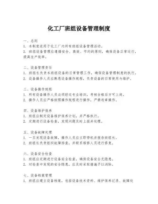 化工厂班组设备管理制度